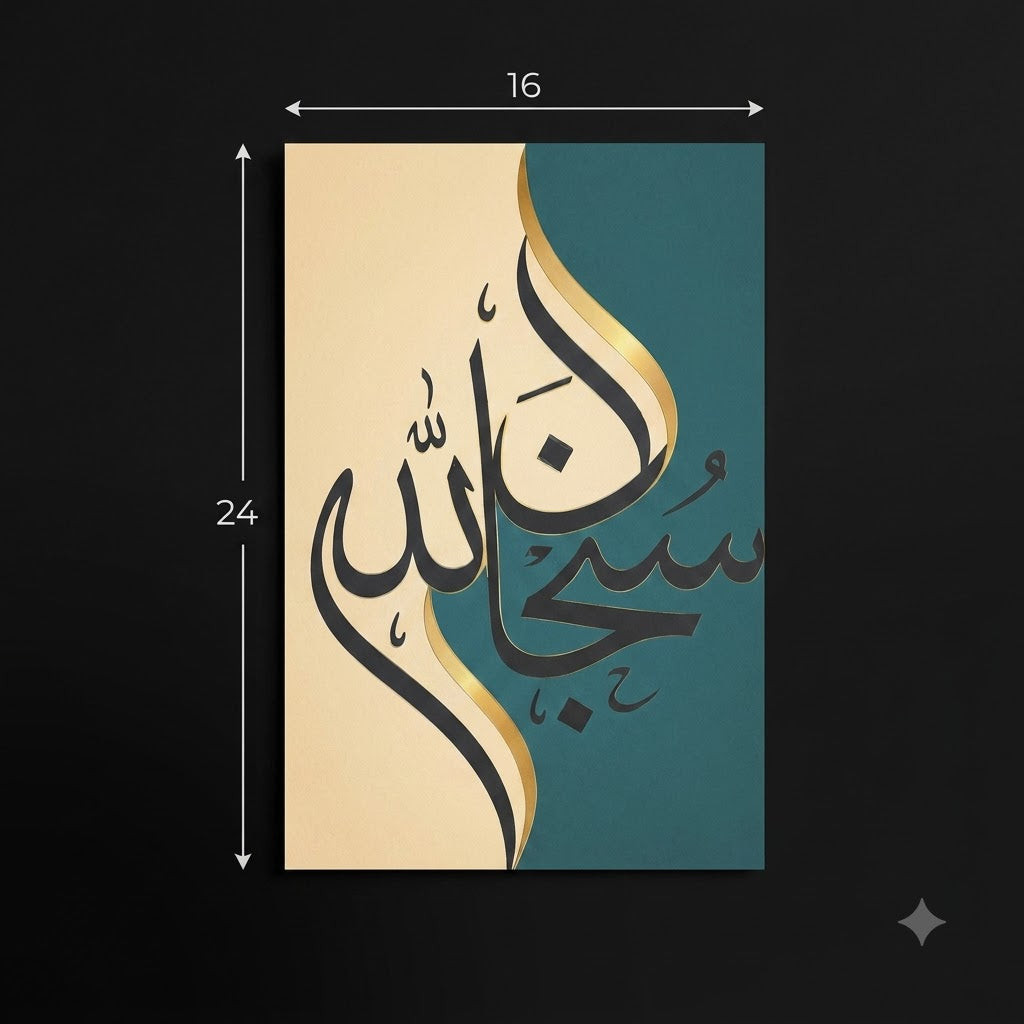 Subhanallah Islamic Wall Poster – 16×24